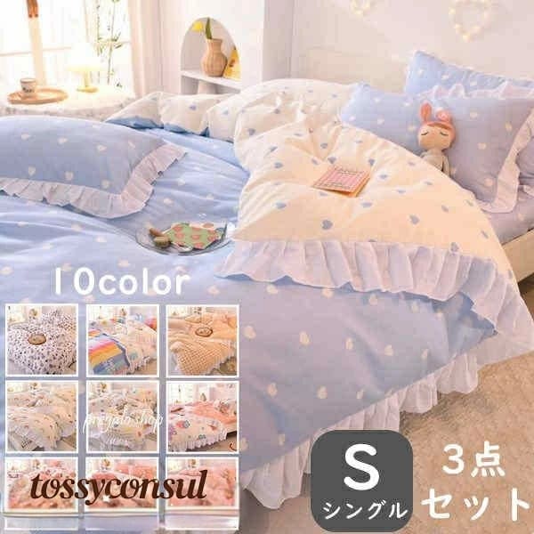 【3日出荷】今だけ！寝具カバー 布団カバー 掛け布団カバー フラットシーツ 枕カバー 布団カバーセット 洗い替え 肌に優しい 掛ふとんカバー 寝具 ベッドカバーセット 水洗える 通気性 四節適用 引っ