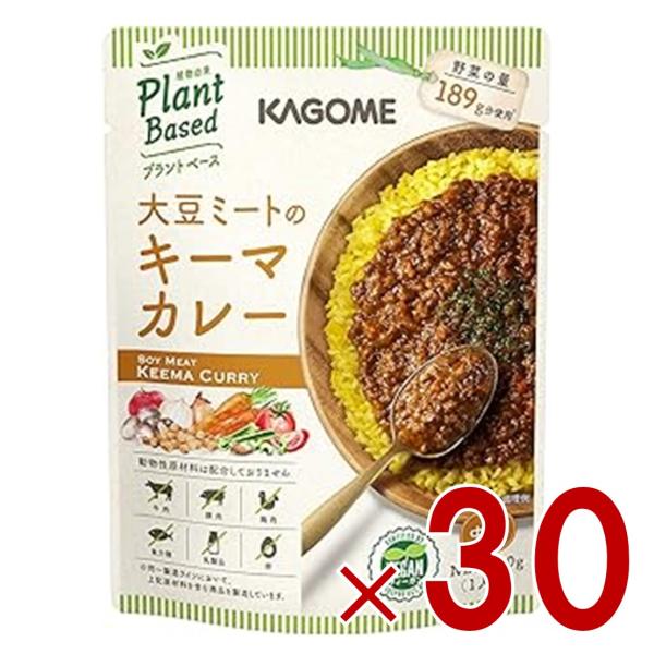 カゴメ 大豆ミートのキーマカレー 180g カレー キーマカレー 中辛 レトルト食品 レトルトカレー カゴメ プラントベース ヴィーガン30個