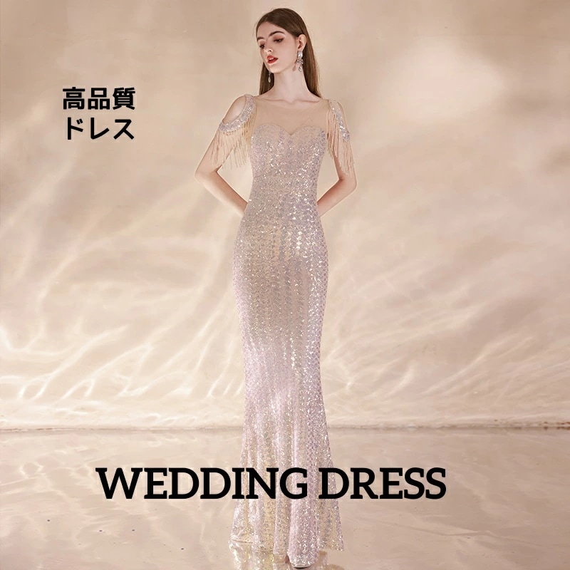 高品質 高級感 着痩せ ロングドレス スパンコール エレガント レディースドレス ウェディングドレス 結婚式 披露宴 イブニングドレス 花嫁ドレス フレンジ 礼服 司会 フィッシュテール チューブトッ