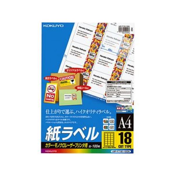 （まとめ）コクヨ カラーレーザー＆カラーコピー用 紙ラベル A4 18面 46.6×63.5mm LBP-F7161-100N1冊（100シート）(×3セット)