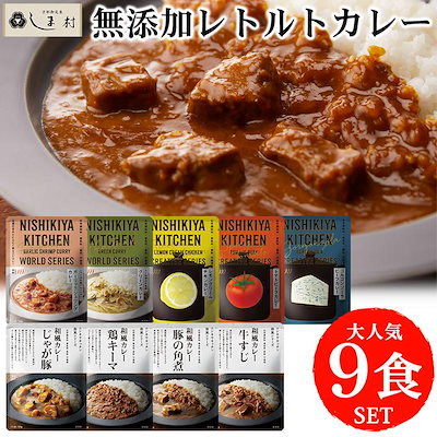 「 にしきや 無添加 レトルトカレー 厳選 9種 セット...のサムネイル