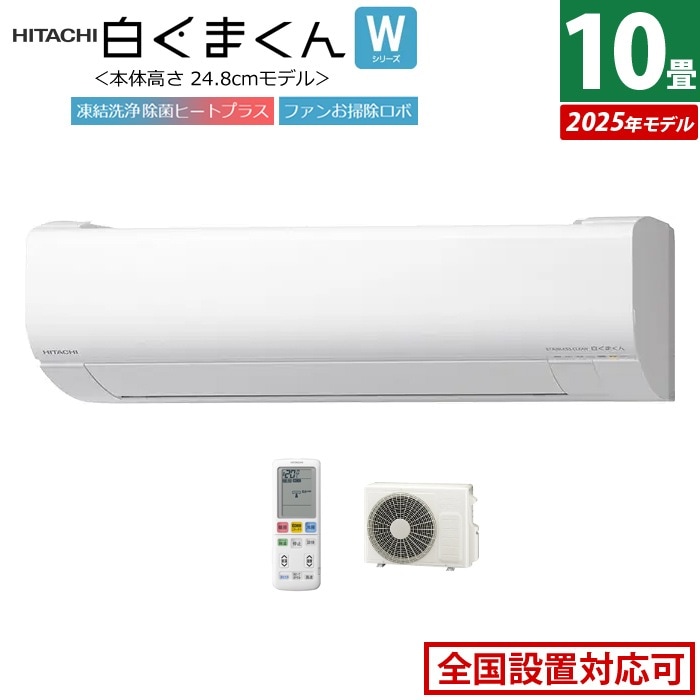 エアコン 10畳用 2.8kW 白くまくん Wシリーズ 2025年モデル RAS-WR2825S-W-SET スターホワイト RAS-WR2825S-W+RAC-WR2825S