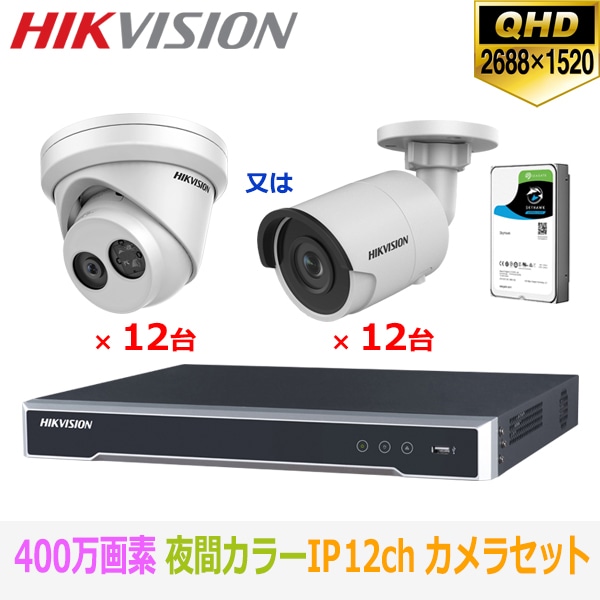 [IP-4M] 夜間カラー防犯カメラ 夜間カラー監視カメラ FULL HD 400万画素 IP CCTV 12CH UTPケーブル DS-2CD2345FWD-I DS-2CD2045FWD-I D
