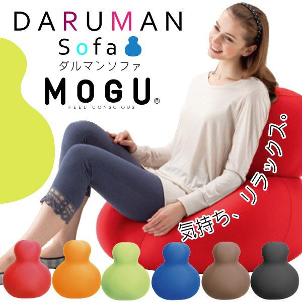 MOGUストア限定色】ダルマンソファ（本体・カバーセット）｜MOGU（モグ） 本店