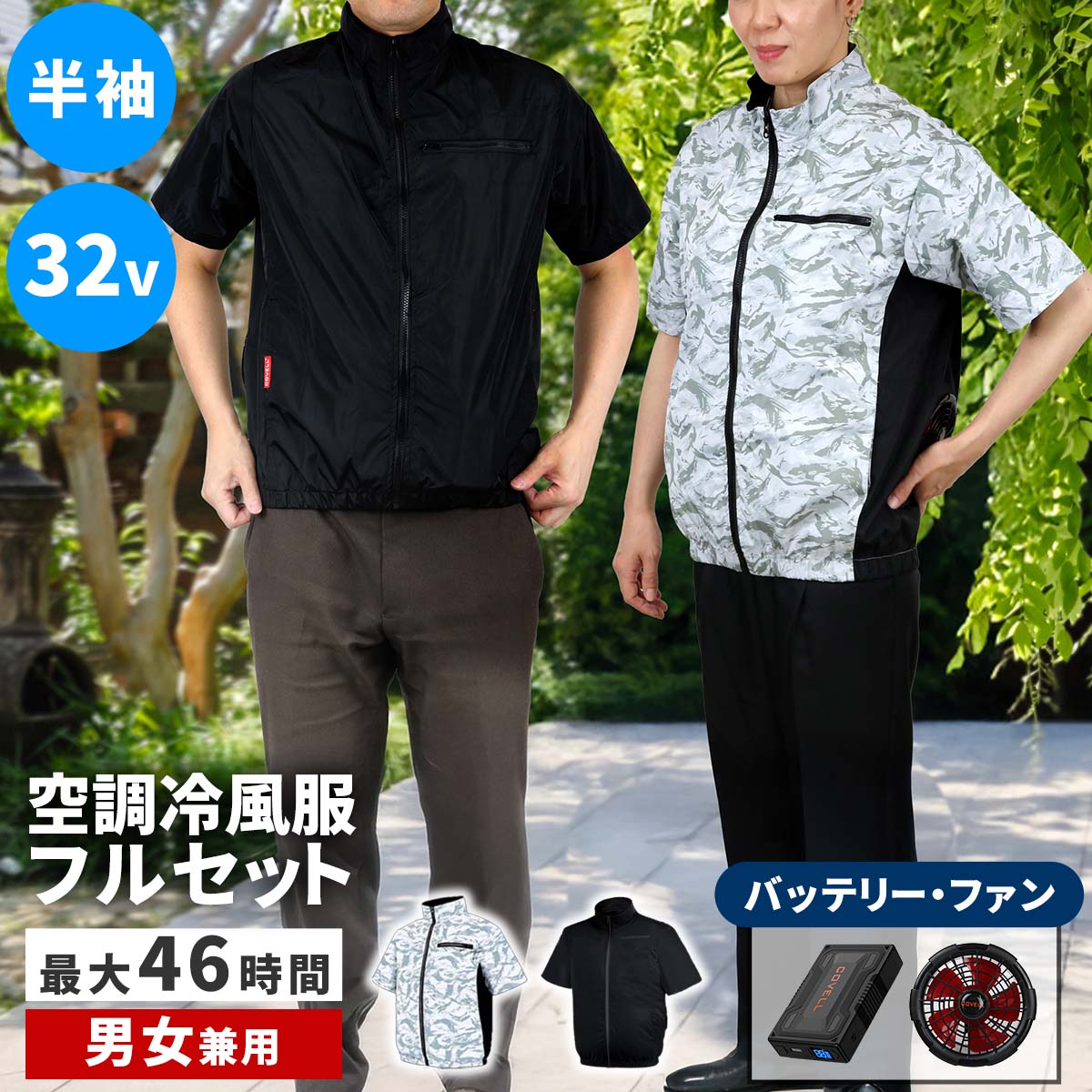 空調冷風ウェア（半袖）・フルセット（32V） KW-ALL24-SS 22000mAh 大容量 UVカット 撥水 ファン クール 風 空調 服 ユニセックス 男女兼用 作業服 ウエア 熱中症