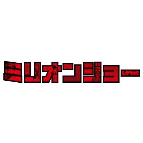 ミリオンジョー Blu-ray BOX(Blu-ray Disc) ／ 北山宏光 (Blu-ray) EYXF-12834