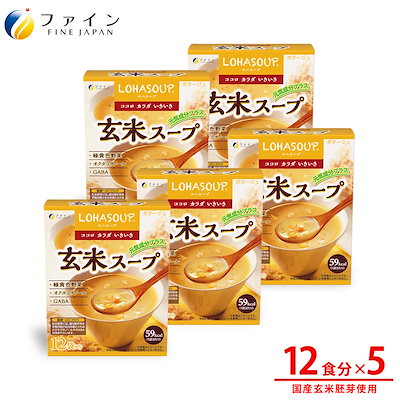 玄米スープ 12食入 5個セット 非常食 保存食 レトルト ポタージュ風味 GABA オクタコサノール 玄米胚芽エキス 配合 ファイン 6,756円
