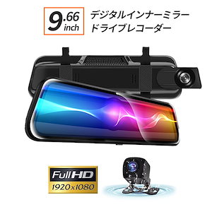 ドライブレコーダー ミラー 一体型 バックカメラ 嬉しかっ 付き ドラレコ ルームミラー型 4.3インチ ミラー