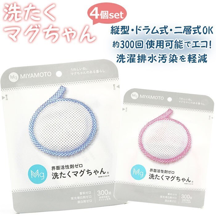 洗濯マグちゃん 通販 4個セット 4個 洗たくマグちゃん せんたくマグちゃん 洗濯まぐちゃん 洗たく