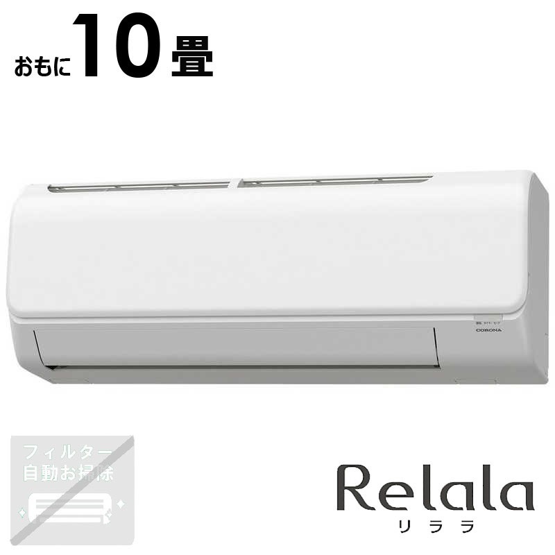 （標準取付工事費込）コロナ　CORONA　エアコン 2025年 ReLaLa リララ NBKシリーズ おもに10畳用 ホワイト　CSH-N2825RBK-W 120,200円