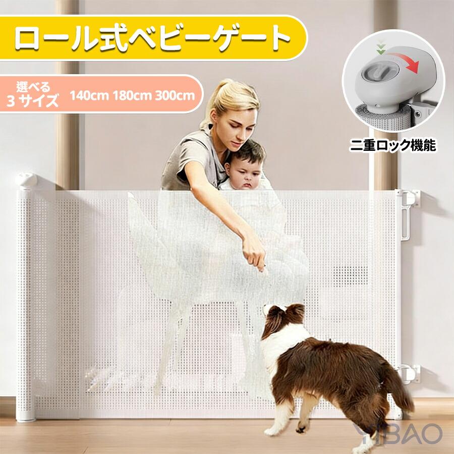 ベビーゲート ロール式 幅広 140/180/300*86cm ペットゲート ベビーフェンス ペット 赤ちゃん 犬 階段 ゲート 階段上 さく 柵 キッチン ロール ワイド 階段下