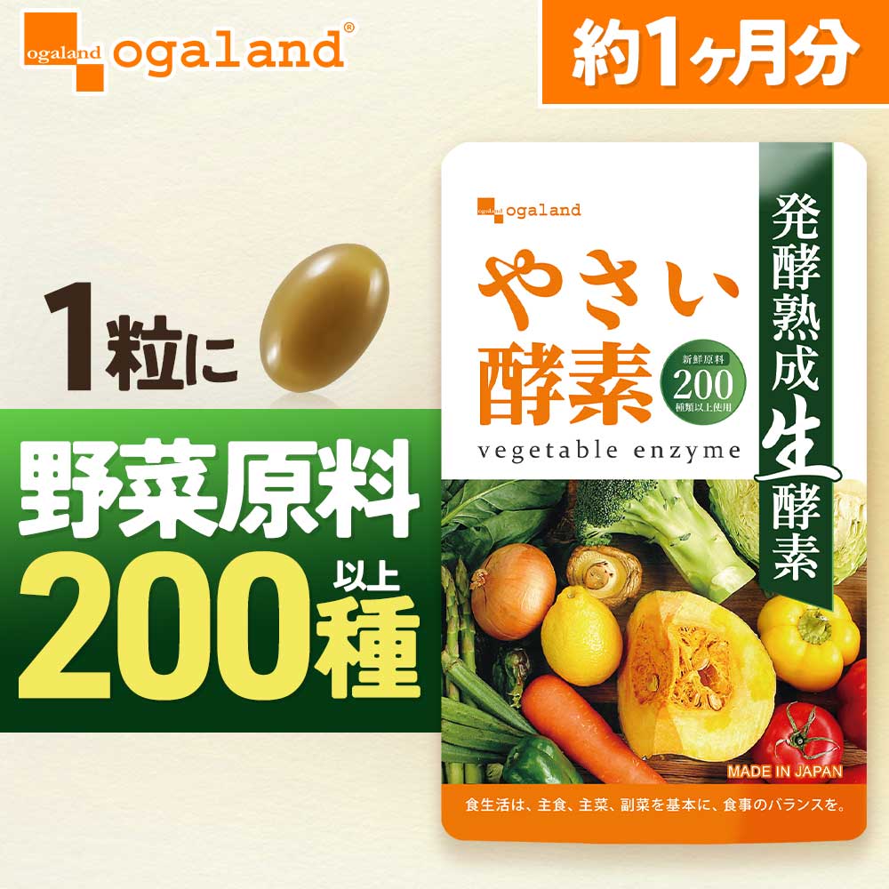 Qoo10] オーガランド やさい酵素(約1ヶ月分）健康 美容 酵素