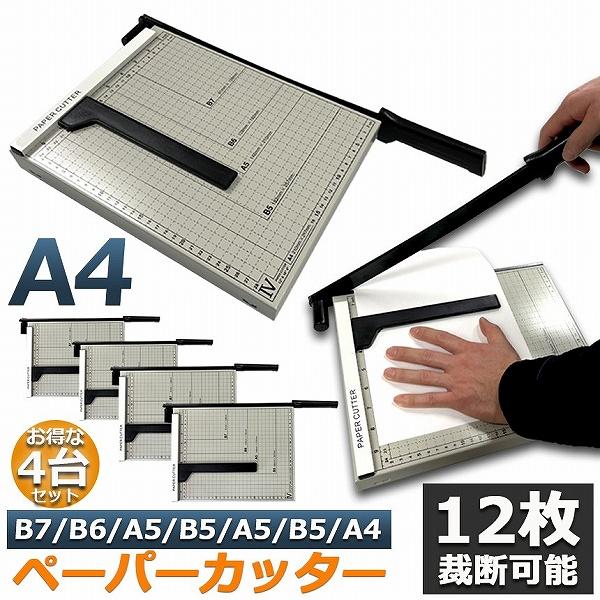 裁断機 ペーパーカッター 4台セット カッティングマシン ズレ防止 A4 紙 写真 ラベルのカット A4 A5 B5 B6 B7対応 裁断 ミニ