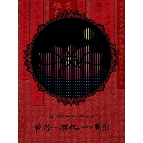 ムック ／ MUCC 20TH ANNIVERSARY TOUR VIDEOS 孵化羽化 .. (DVD) AIBL-9396