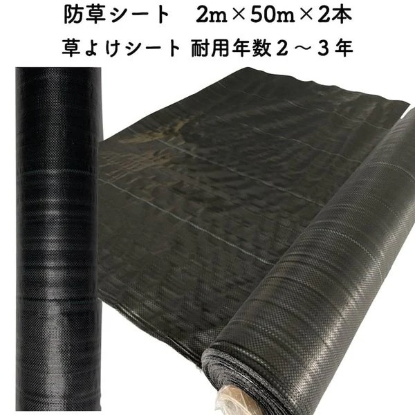 防草シート 2m50m 2本セット 耐久年数2年から3年 草よけシート 抗菌剤 UV剤入り