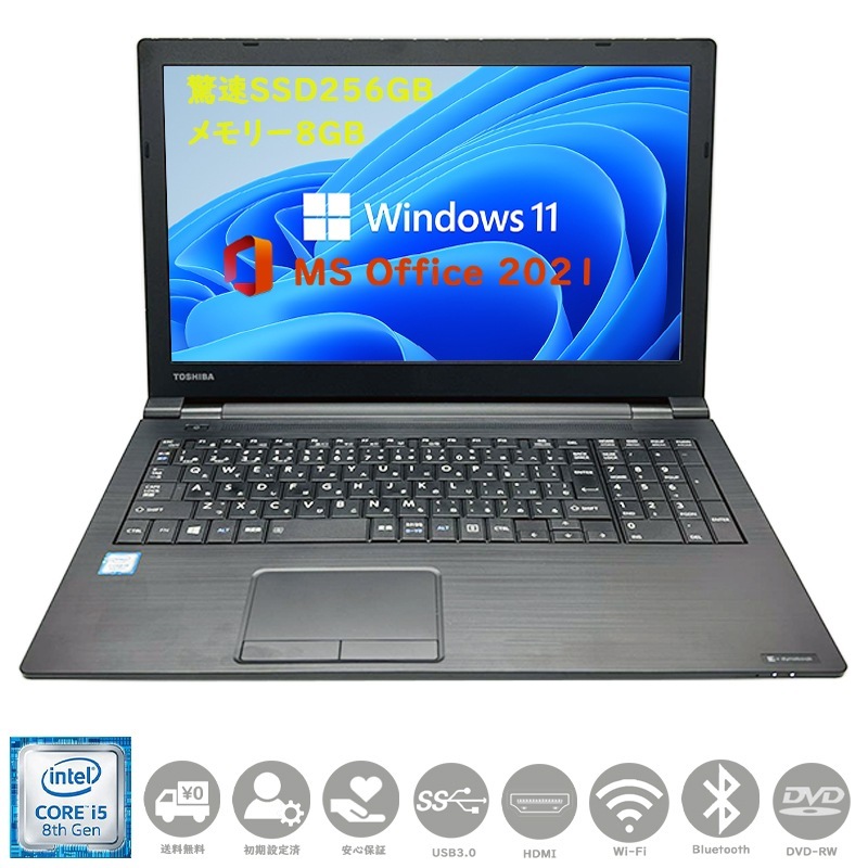 第8世代Corei5 大画像15.6型 驚速起動 メモリ8GB SSD256GB ノートパソコン B65 Win11 MSoffice2021 テンキーDVD-RW Bluetooth 無線 HDMI