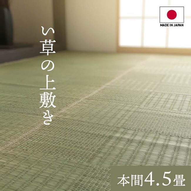 い草ラグ 畳の上敷き 本間4.5畳 純国産 日本製 和モダン グラッセ 市松模様 両面使用可 防カビ 防臭加工