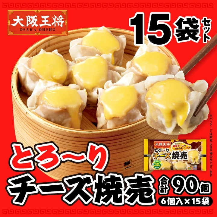とろ～りチーズ焼売15袋セット