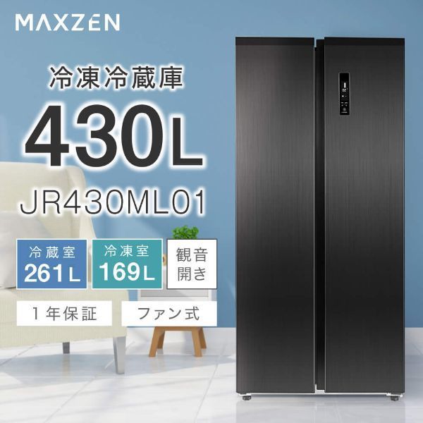 冷蔵庫 大容量 430L フレンチドア ノンフロン マクスゼン JR430ML01GM ガンメタリック