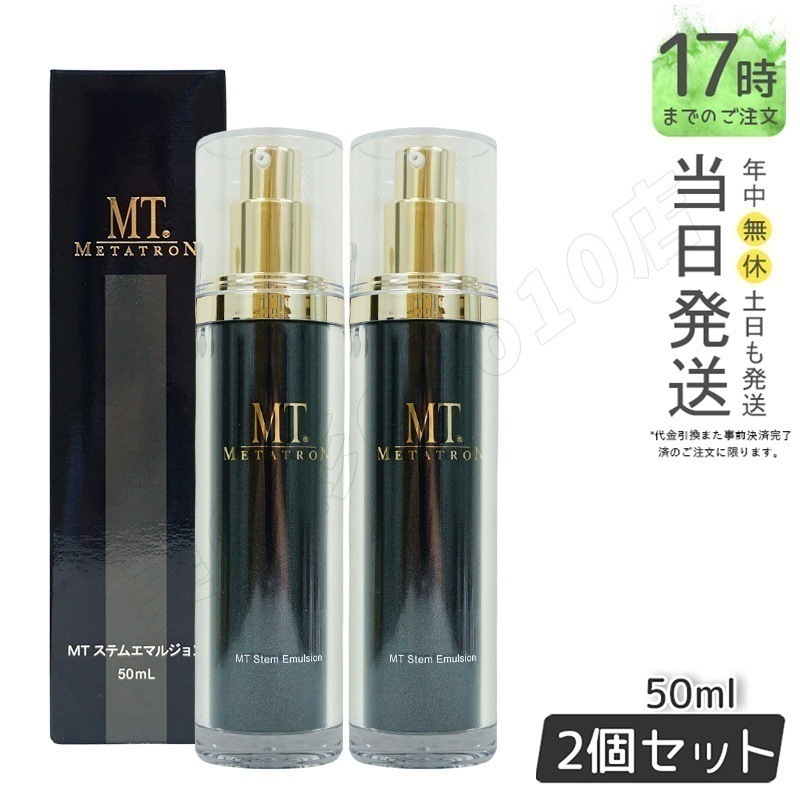 【新品未開封】MTステムエマルジョン 50ml MTメタトロン化粧品 Qoo10] MTメタトロン MTメタトロン化粧品 MT ステムエマル