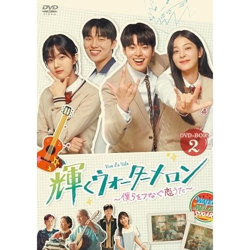 輝くウォーターメロン僕らをつなぐ恋うた DVD-BOX2 ／ リョウン (DVD) HPBR-3042