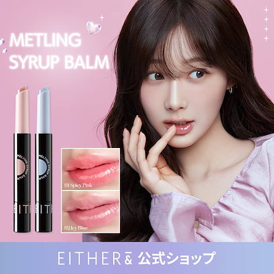 【リッププランパー】メルティングシロップバーム