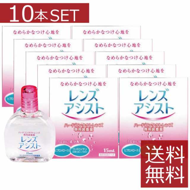 レンズアシスト （15ml） 10箱 ハードレンズ用装着薬 ハードコンタクト