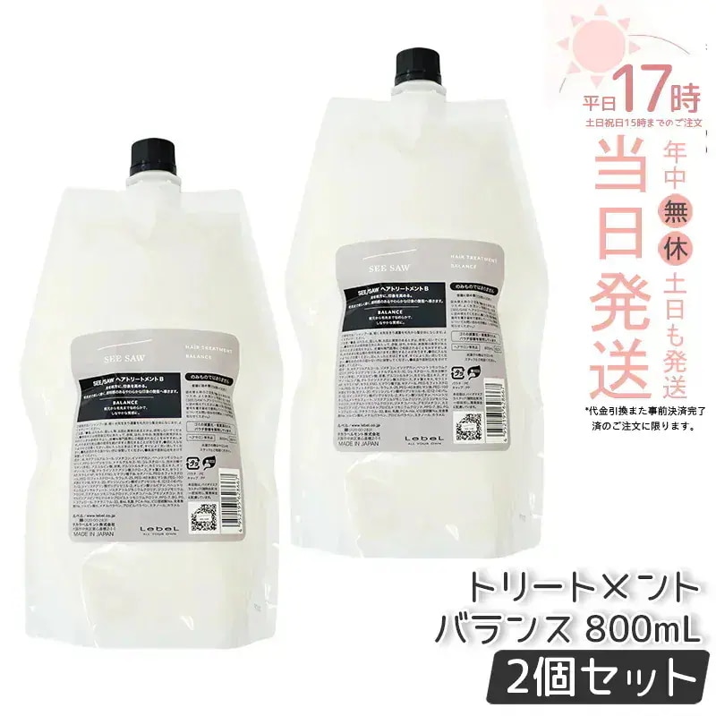 【2個セット】リニューアル品 ルベル シーソー ヘアトリートメントB バランス つめかえ用 800ml LEBEL SEE/SAW