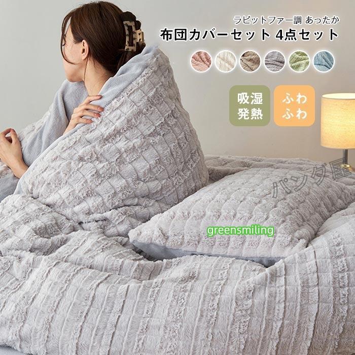 即納あり布団カバー 4点セット ダブル 200×230cm ラビットファー調 掛け布団カバー ベッドシーツ 枕カバーフェイクファー フランネル あったか 洗える 冬用寝具