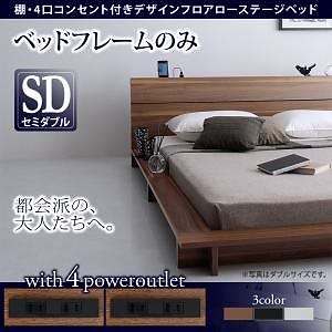 棚/4口コンセント付き デザインフロアローベッド [Douce]デュース [フレームのみ/マットレスなし] セミダブル [フレーム色]ブラック