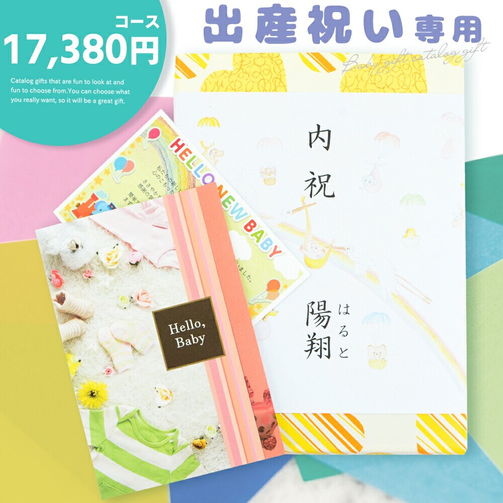 出産祝い専用 カタログギフト 贈り物 17380円コース 出産祝い 内祝 ギフト ラッピング 20241