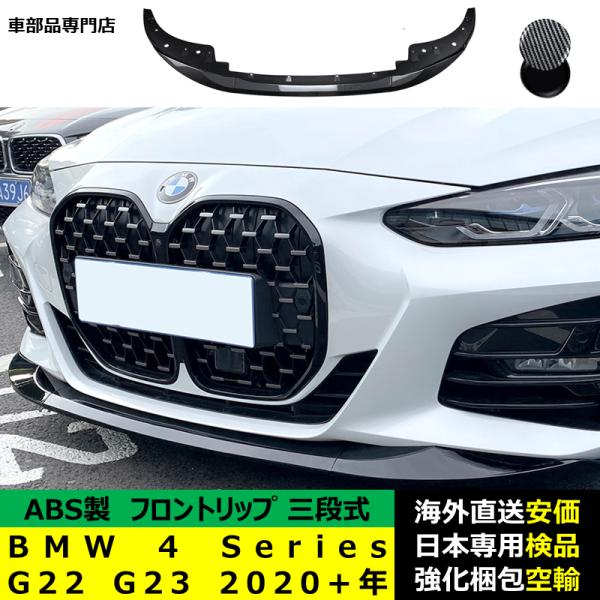 BMW 4 Series G22 G23 2020－2024年 適用 三段式フロントリップ ガーニッシュ リップカバースポイラー プロテクター キズ防止 ドレスアップ スポイラー ABS製