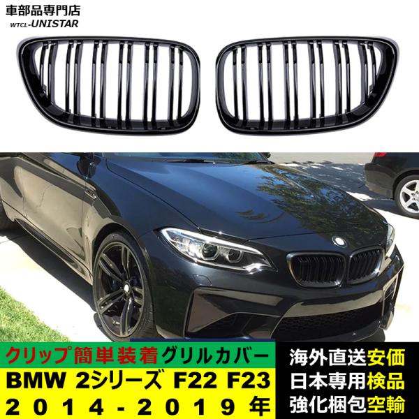 BMW 2シリーズ F22 F23 2014-2019年 適用 フロントグリル キドニーグリル バンパー トリムカバー スラット ストラップ Mスタイル M Sports Mスポーツ ABS製
