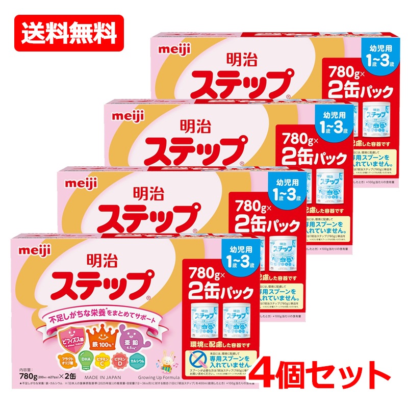 【4個セット】 明治ステップ (780g×2缶入)×4 粉ミルク 赤ちゃん ベビー ミルク 離乳食 1歳-3歳 幼児用 不足しがちな栄養 まとめてサポート