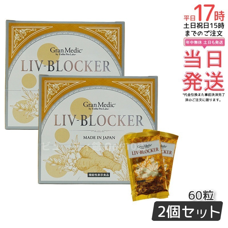 【2個セット】エステプロラボ LIV-BLOCKER リヴブロッカー　20袋(1袋 3粒)