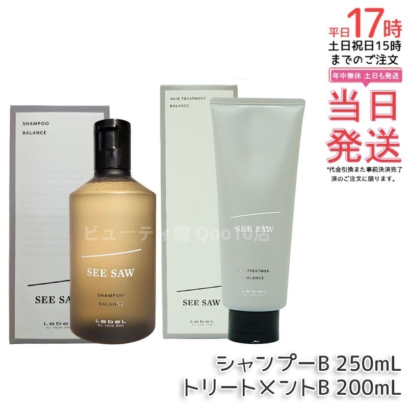 【ヘアケア2点セット】ルベル シーソー ヘア&スキャルプシャンプーバランス B 250ml&ヘアトリートメント バランス B 200ml LEBEL SEE/SAW