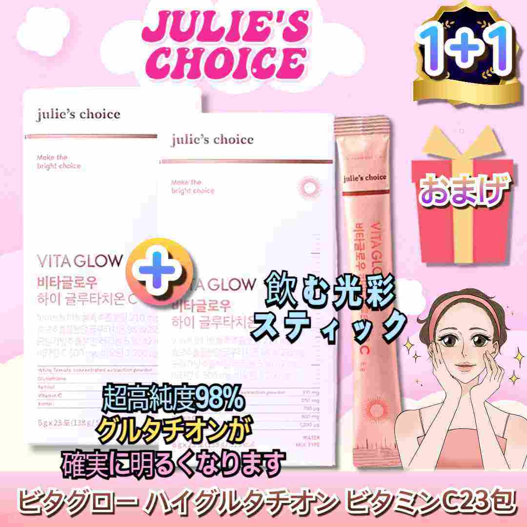 【1+1】【Julies Choice】ビタグロー ハイグルタチオン ビタミンC23包*2box飲む 白肌サプリ 肌キメ 純度98％ 高含有 美肌グルタチオンホワイトトマト 16,598円