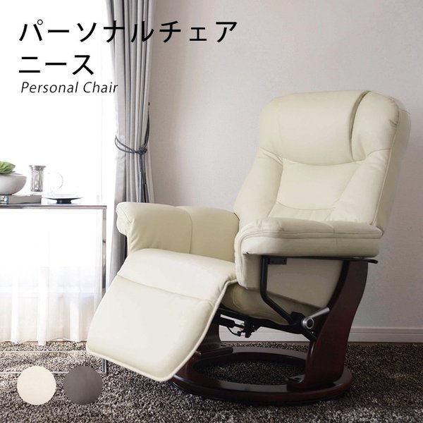 ニース パーソナルチェア アイボリー 50000021 ブラウン 50000022