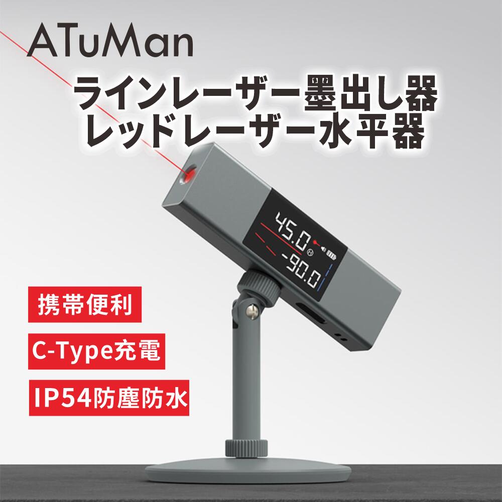 ATuMan レーザー水準器 レーザー測定器 スタンド付き レーザー水平器 レーザー投影角度計 ダブル レーザーライン 工事 内装適用 レーザー水準器 レーザー墨出し器 充電式 レッドラインレーザー