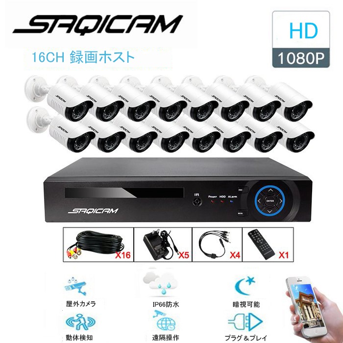 Saqicam 防犯カメラセット 監視カメラ AHD 高画質 200万画素 16チャンネルDVR 1080Pカメラ16台 有線 バレット型 ビデオ監視システム IP66防水 防塵 遠隔操作 動体検知