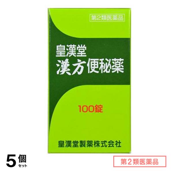 第２類医薬品 皇漢堂 漢方便秘薬 100錠 5個セット