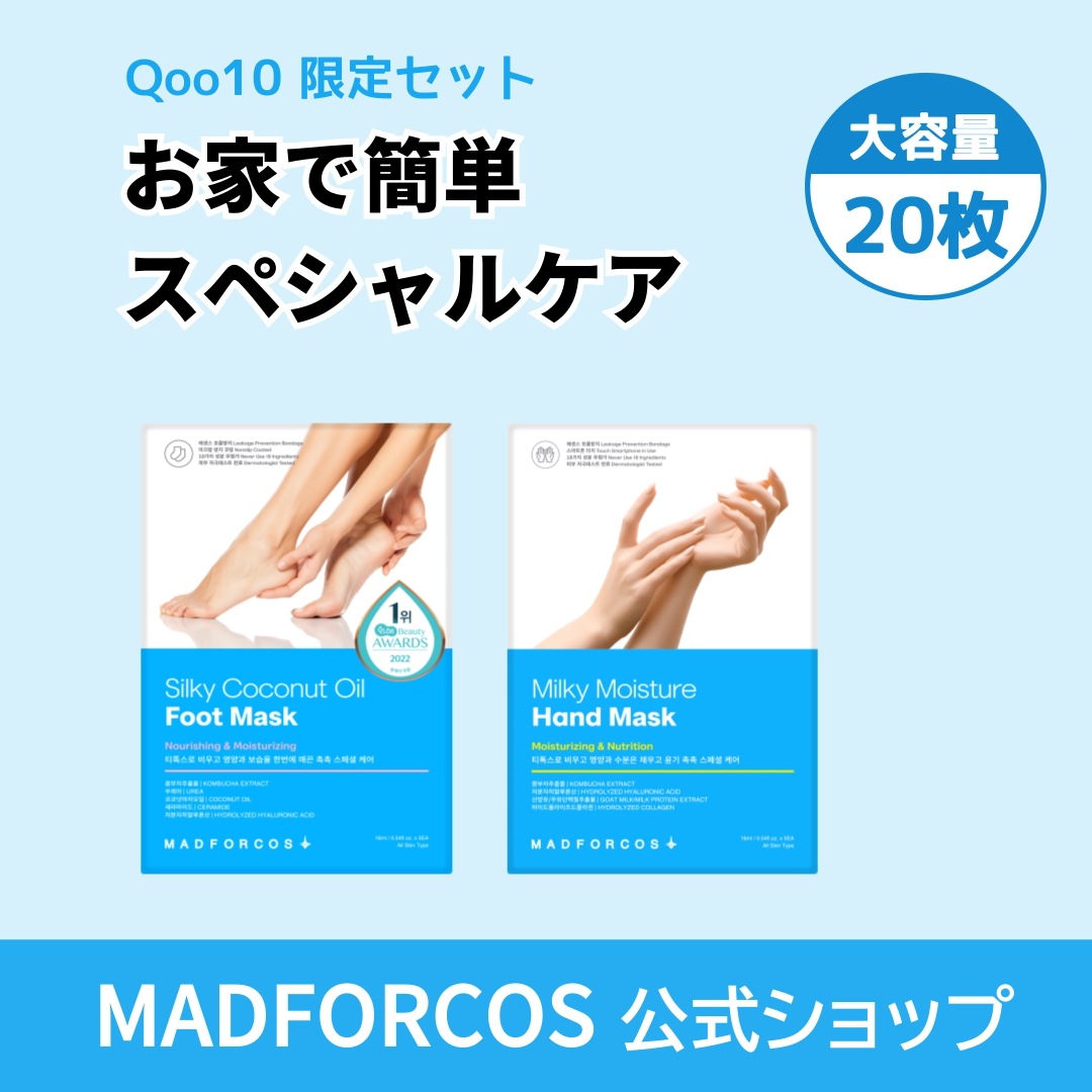 【Qoo10限定】ハンド10枚＋フット10枚 集中保湿パック セット お得！