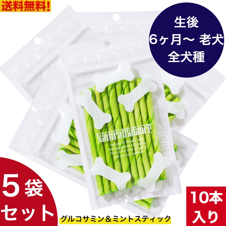 ナチュラルバランス ニュートリションボーン グルコサミン＆ミントスティック 10本入り 5袋セット　ガム 歯磨き 歯茎 犬用 全犬種用 無添加 牛肉皮 おやつ お菓子 ペット用品 デンタルケア お試し
