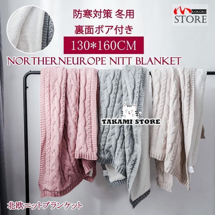 ニットブランケット ケーブル編み 裏面ボア付き 暖かい 毛布 ブランケット ベッドカバー 肩掛け 寝具 秋 防寒 約130*160cm