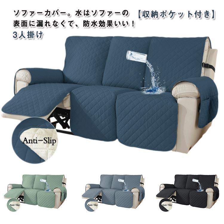 ソファカバー 肘付き リクライニングチェア 3人掛け カバー 犬猫対策 マッサージチェア ペット 電動ソファ カウチソファー ソファーカバー 防水 滑