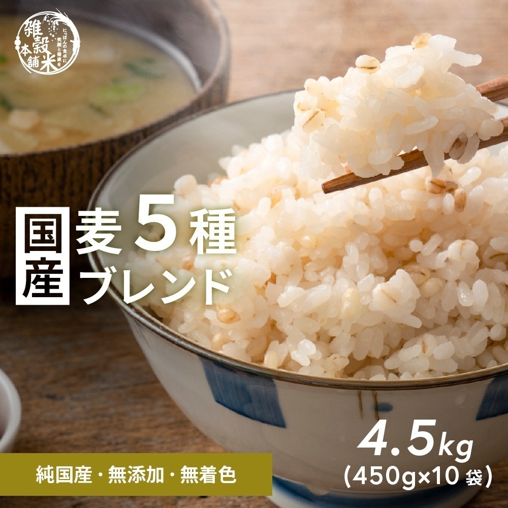 雑穀 雑穀米 国産 麦5種ブレンド 4.5kg(450g×10袋) [丸麦/押麦