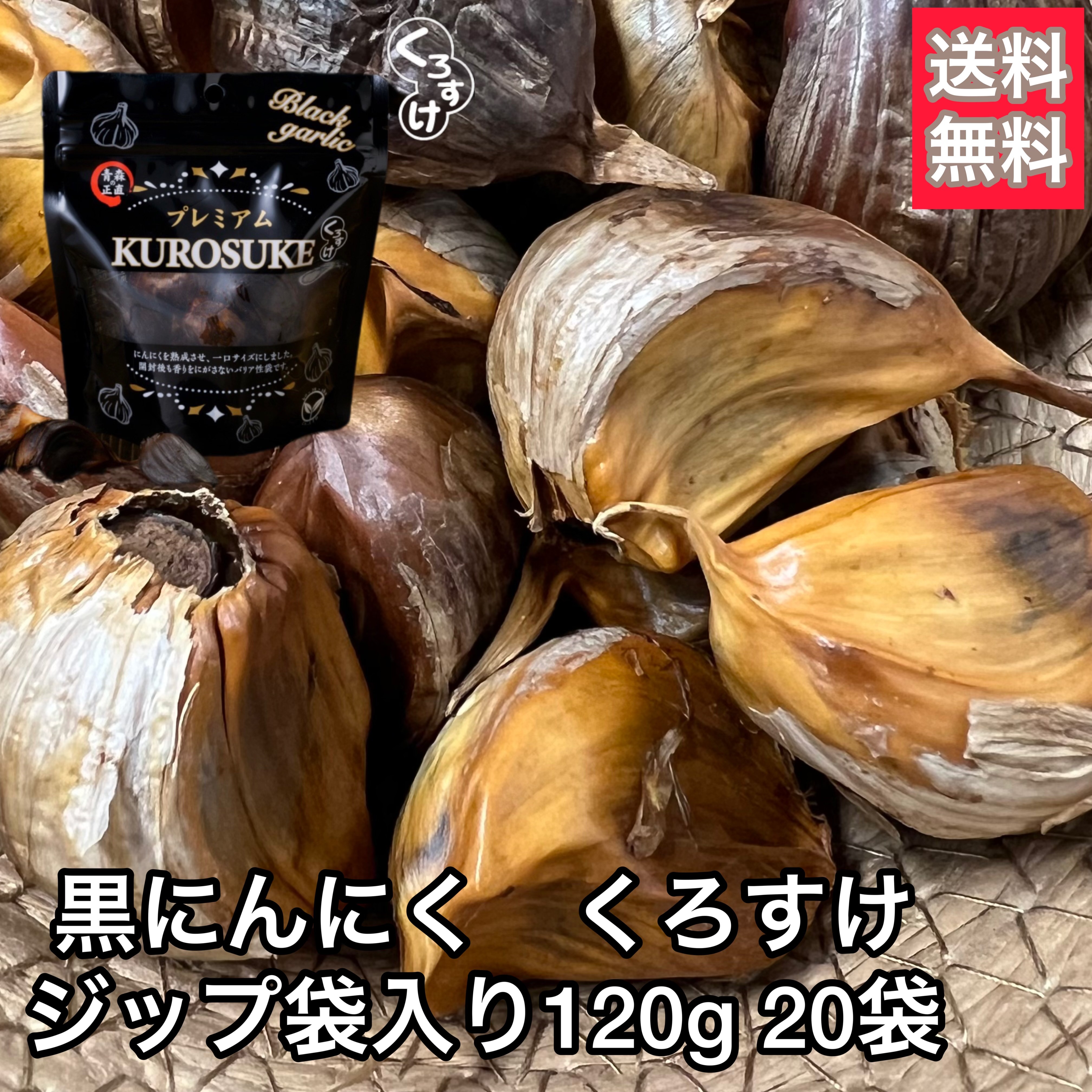 【破格に挑戦】黒にんにく「くろすけ」 ジップ袋入り20袋（120g20袋） 総量2.4kg 良品