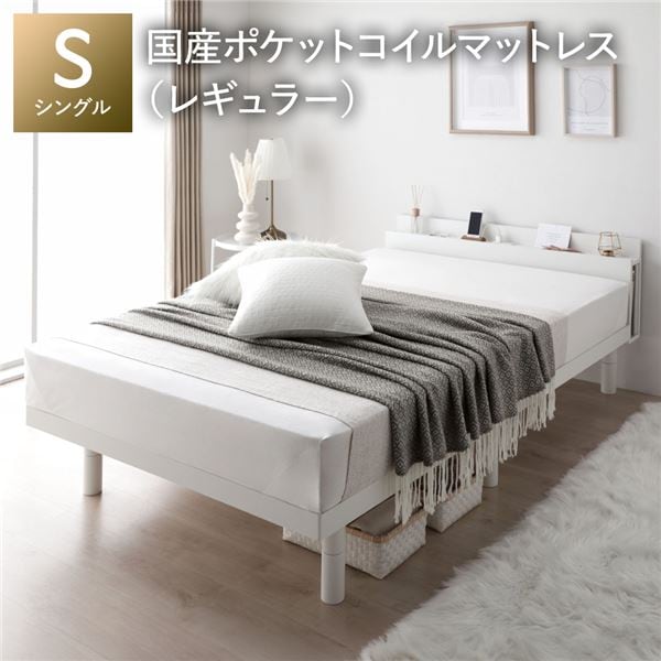 ベッド シングル 国産ポケットコイルマットレス付 レギュラー 宮付き 高さ調整 すのこ ベット