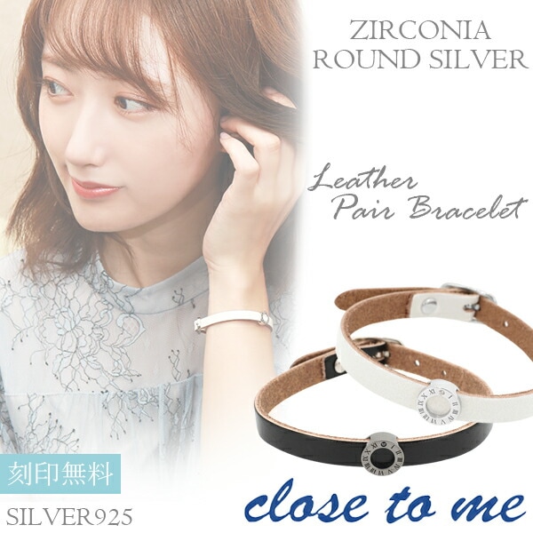 刻印無料 close to me ジルコニア ラウンドシルバーパーツ ペアレザーブレスレット 本革