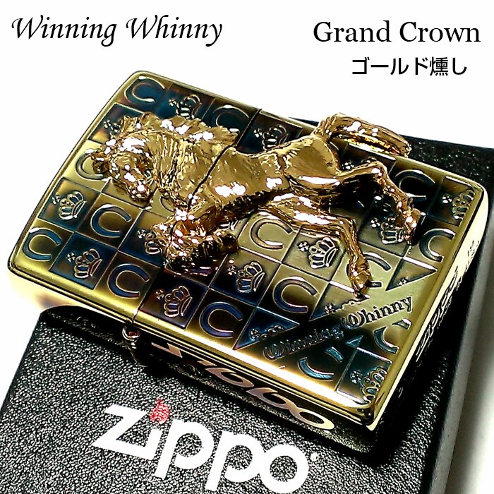 ZIPPO ライター ウイニングウィニー グランドクラウン ジッポ ゴールド燻し かっこいい チェック 金 馬 おしゃれ ホースメタル 王冠 メンズ ギフト プレゼント